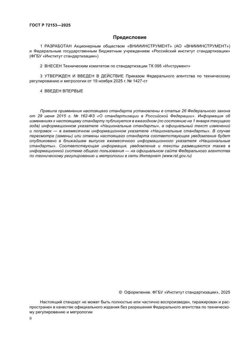 Страница 2 ГОСТ Р 72153-2025