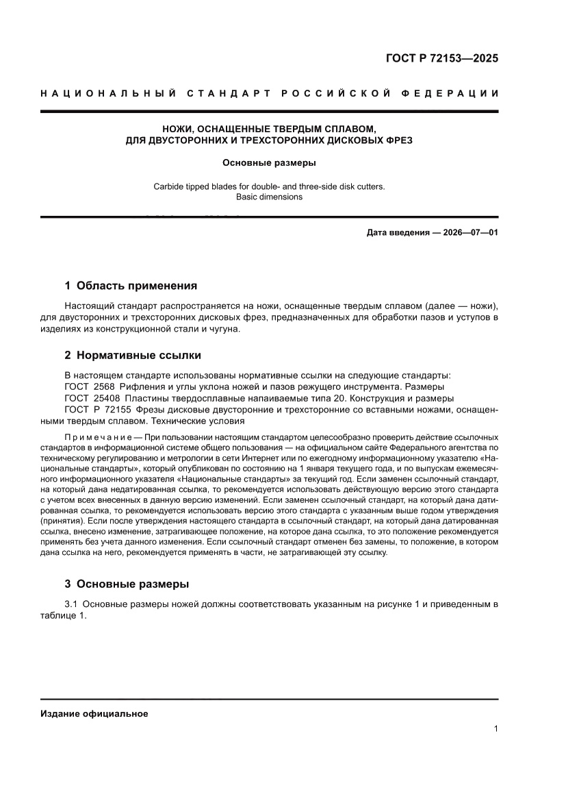 Страница 3 ГОСТ Р 72153-2025