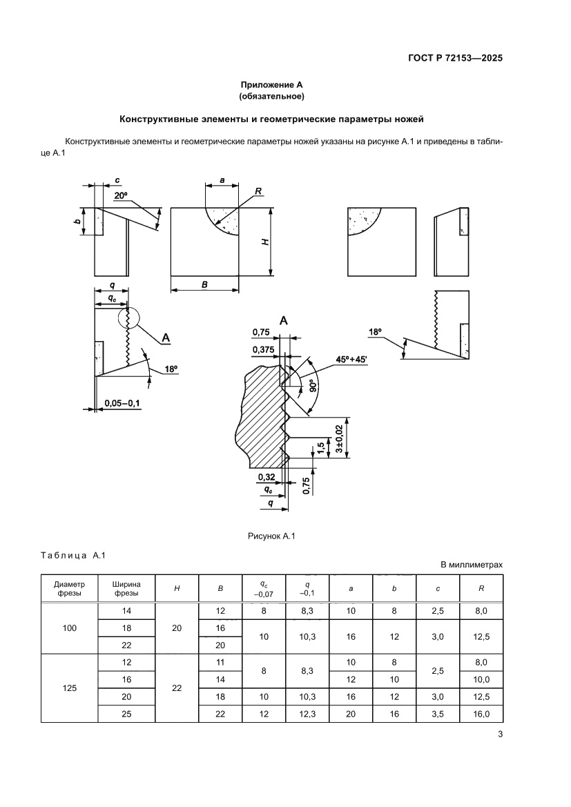 Страница 5 ГОСТ Р 72153-2025