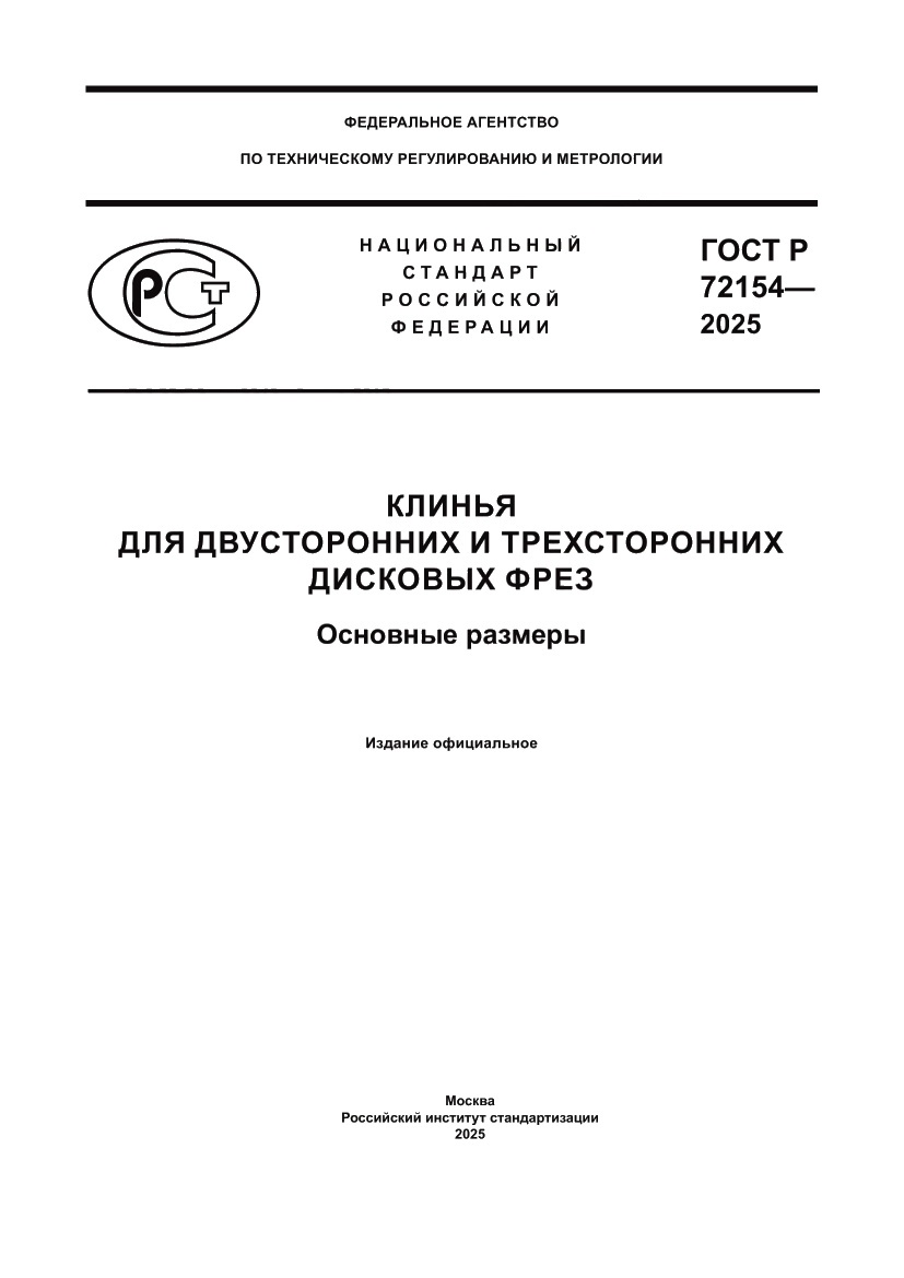 Страница 1 ГОСТ Р 72154-2025