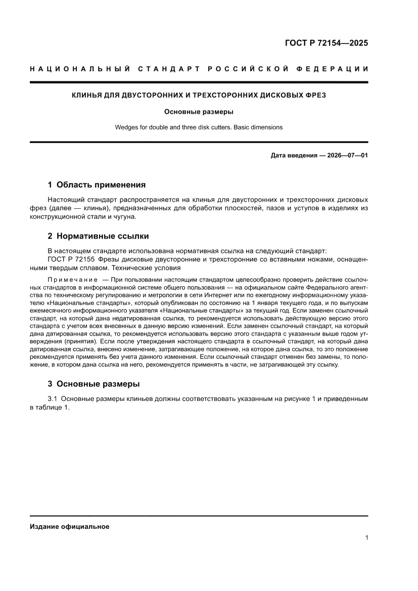 Страница 3 ГОСТ Р 72154-2025