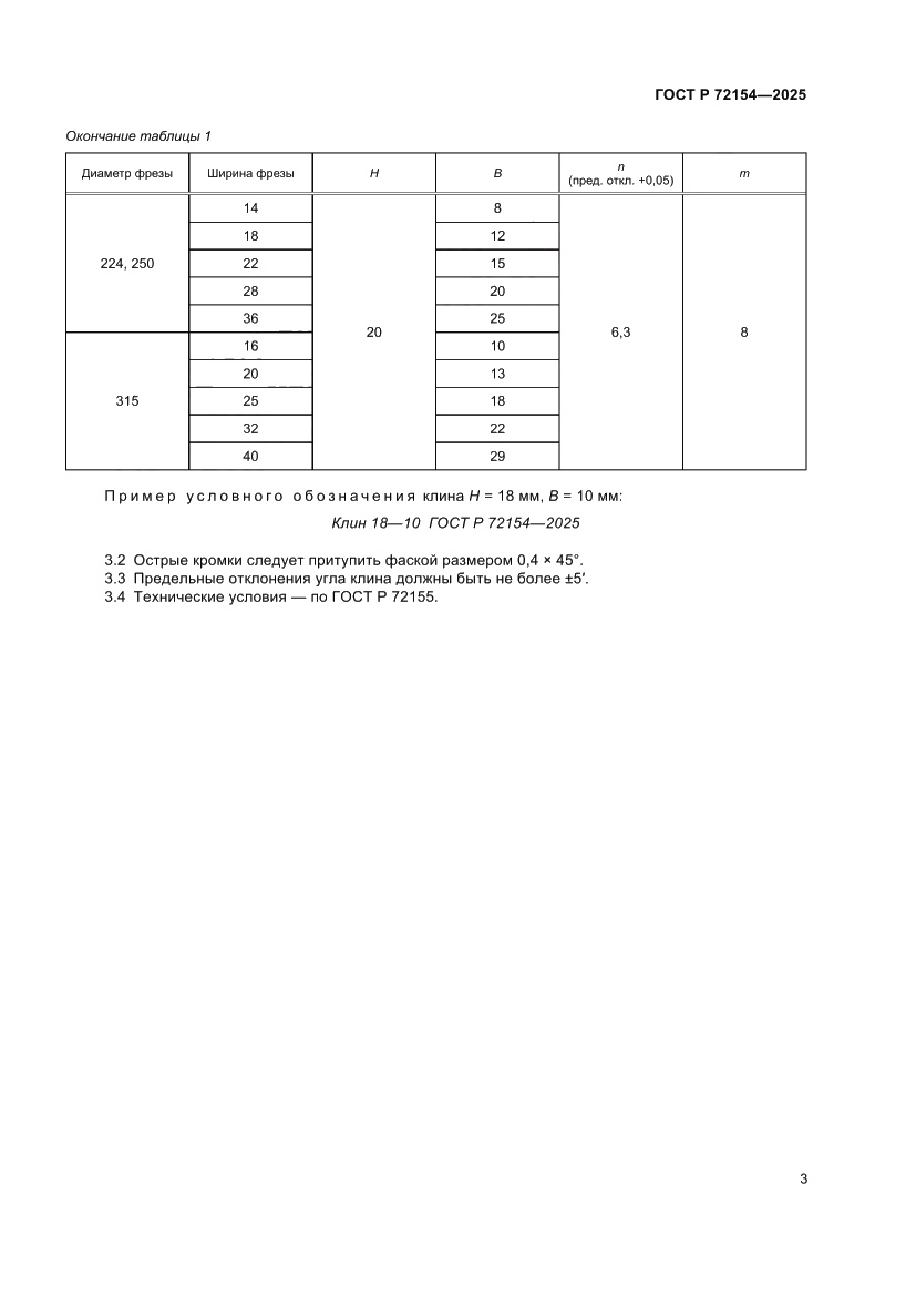 Страница 5 ГОСТ Р 72154-2025