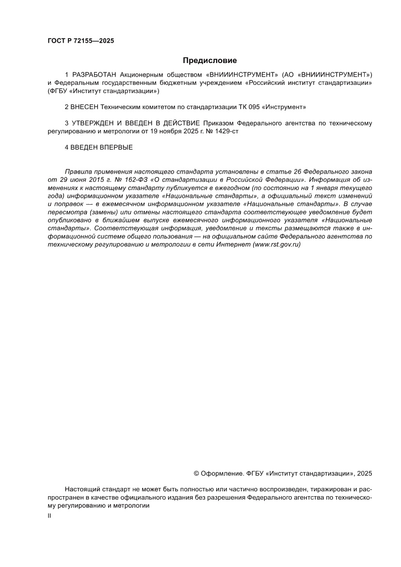 Страница 2 ГОСТ Р 72155-2025