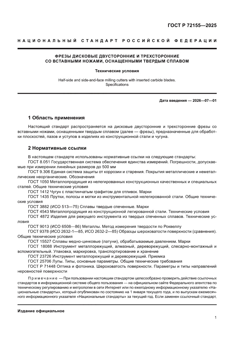 Страница 3 ГОСТ Р 72155-2025