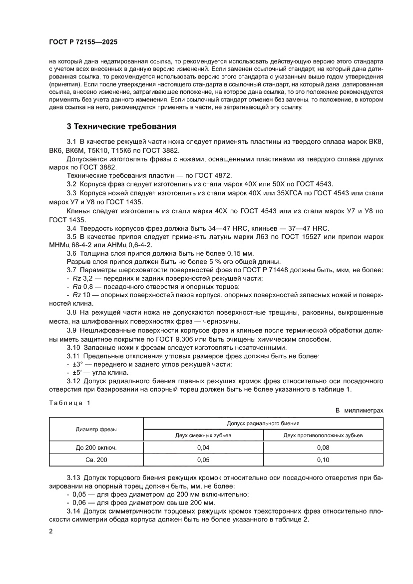 Страница 4 ГОСТ Р 72155-2025