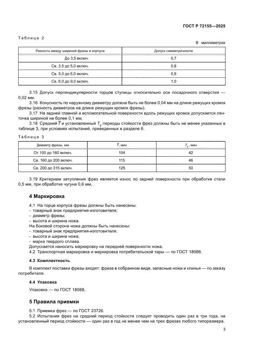 Страница 5 ГОСТ Р 72155-2025