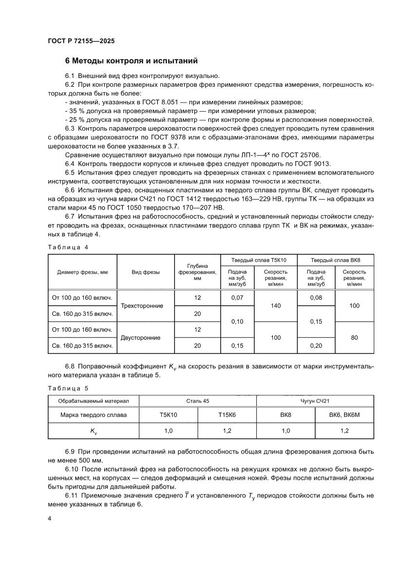 Страница 6 ГОСТ Р 72155-2025