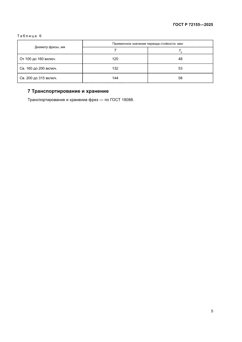 Страница 7 ГОСТ Р 72155-2025