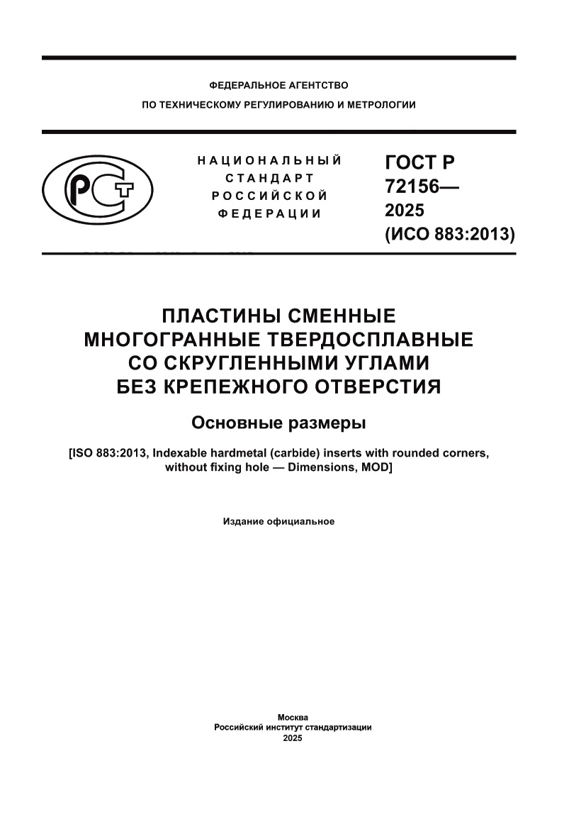 Страница 1 ГОСТ Р 72156-2025