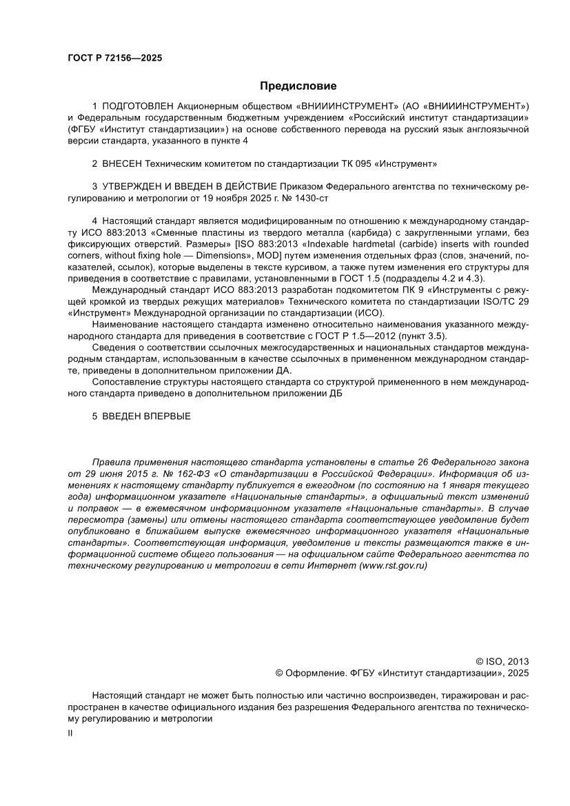 Страница 2 ГОСТ Р 72156-2025