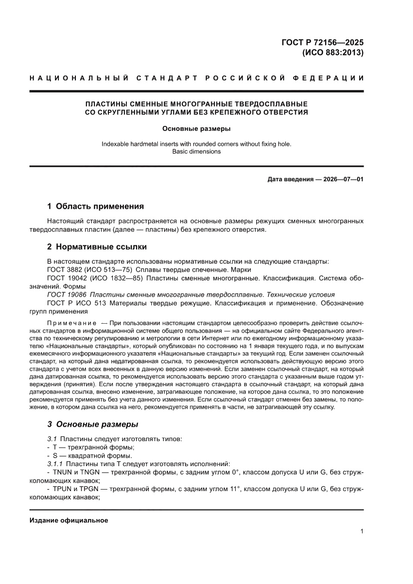 Страница 3 ГОСТ Р 72156-2025