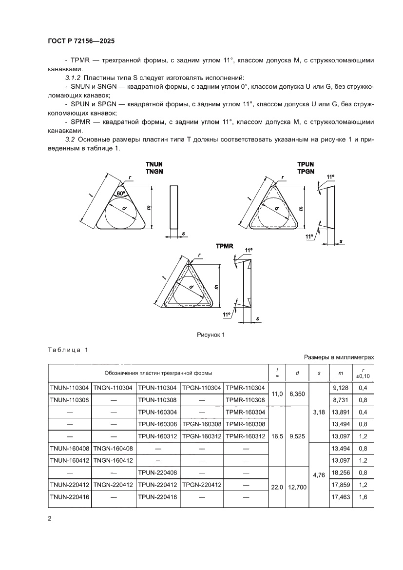 Страница 4 ГОСТ Р 72156-2025