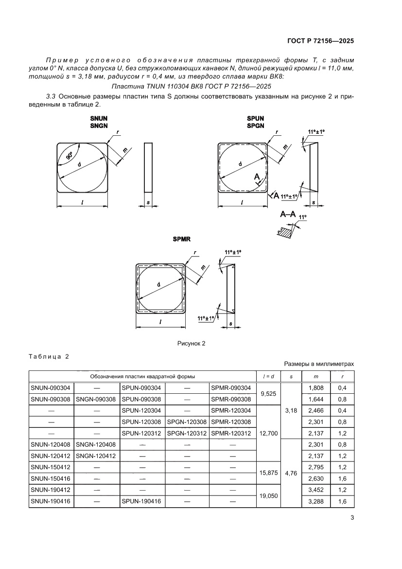 Страница 5 ГОСТ Р 72156-2025