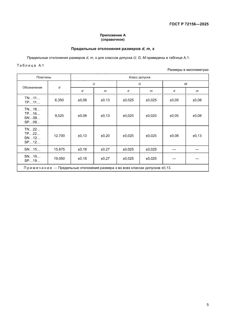 Страница 7 ГОСТ Р 72156-2025