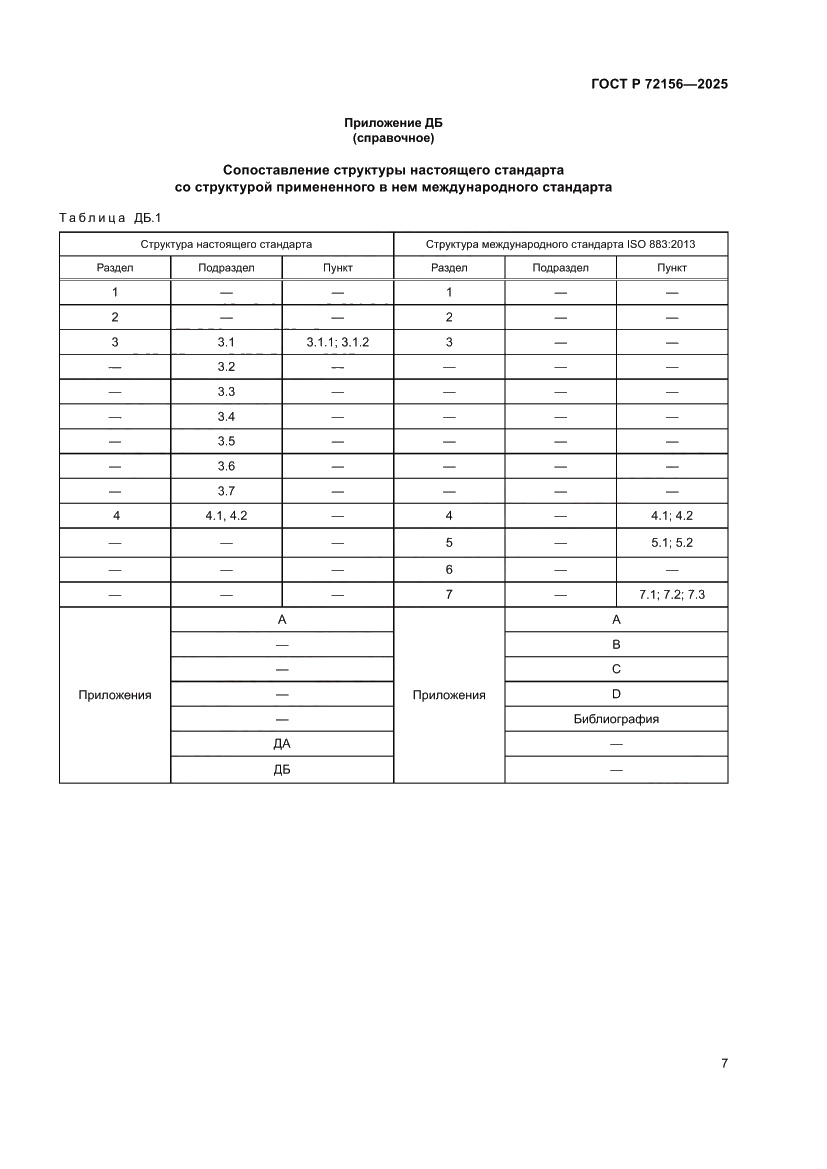 Страница 9 ГОСТ Р 72156-2025