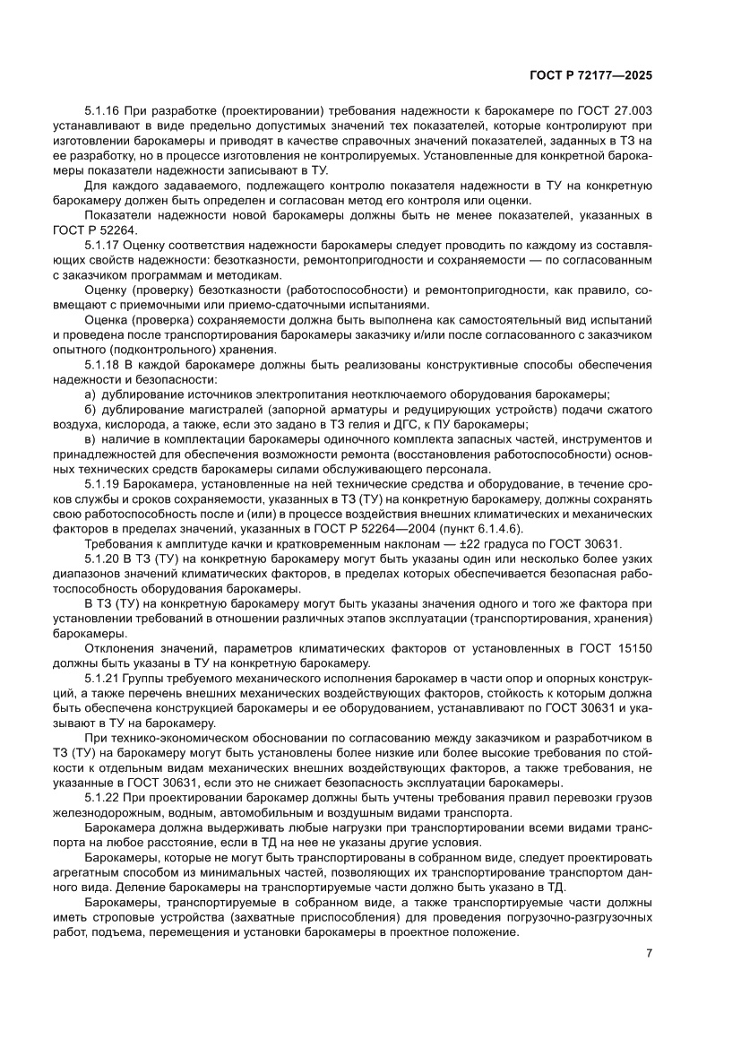 Страница 11 ГОСТ Р 72177-2025