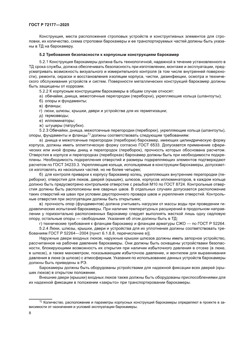 Страница 12 ГОСТ Р 72177-2025