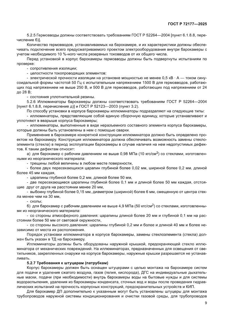 Страница 13 ГОСТ Р 72177-2025
