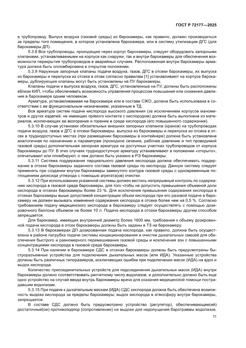 Страница 15 ГОСТ Р 72177-2025
