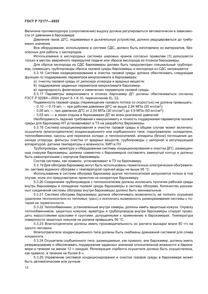 Страница 16 ГОСТ Р 72177-2025