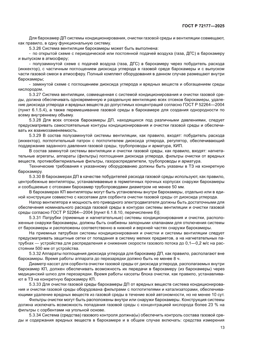 Страница 17 ГОСТ Р 72177-2025