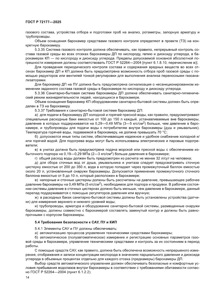 Страница 18 ГОСТ Р 72177-2025