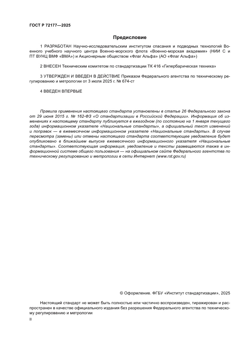 Страница 2 ГОСТ Р 72177-2025