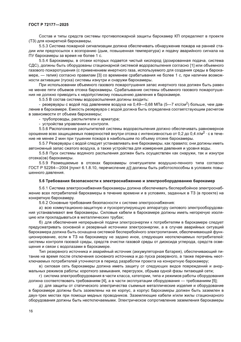 Страница 20 ГОСТ Р 72177-2025