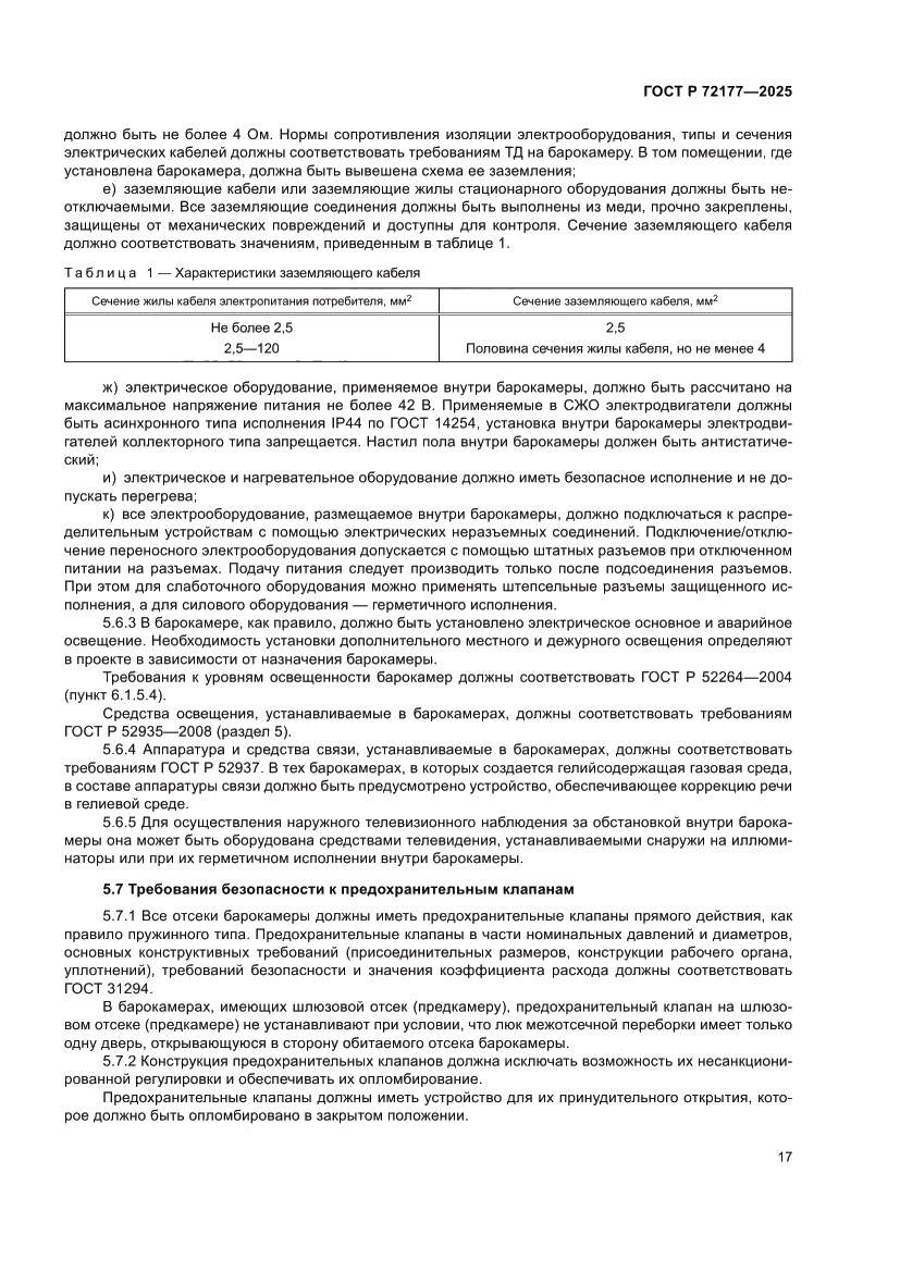 Страница 21 ГОСТ Р 72177-2025