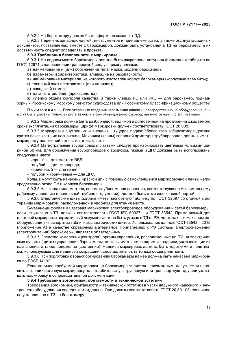 Страница 23 ГОСТ Р 72177-2025