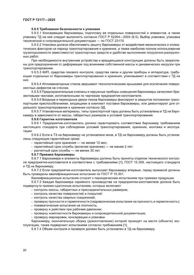 Страница 24 ГОСТ Р 72177-2025