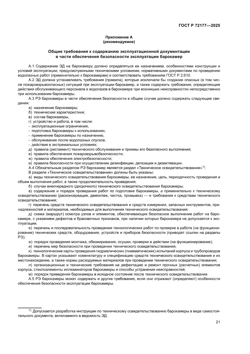 Страница 25 ГОСТ Р 72177-2025