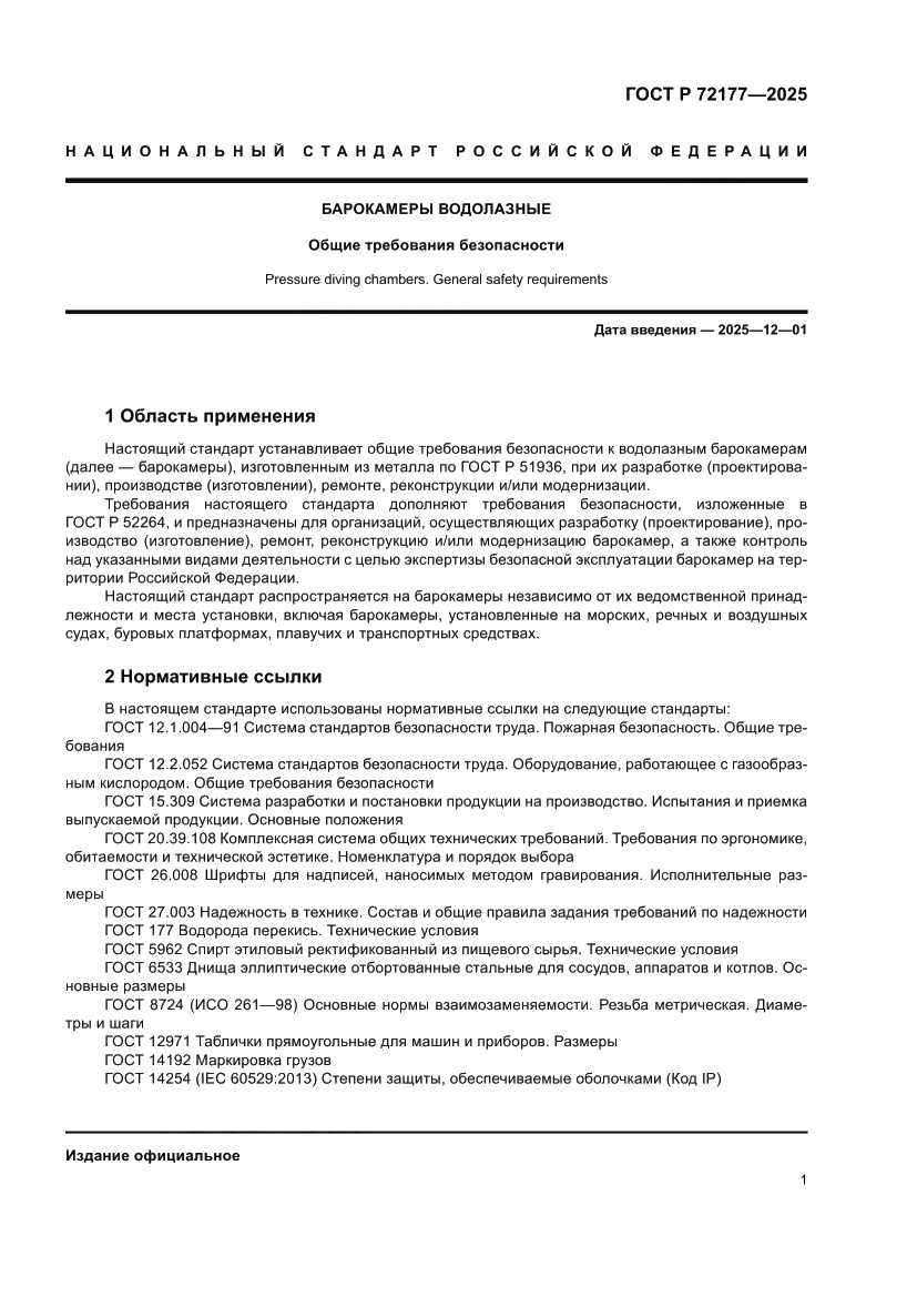 Страница 5 ГОСТ Р 72177-2025