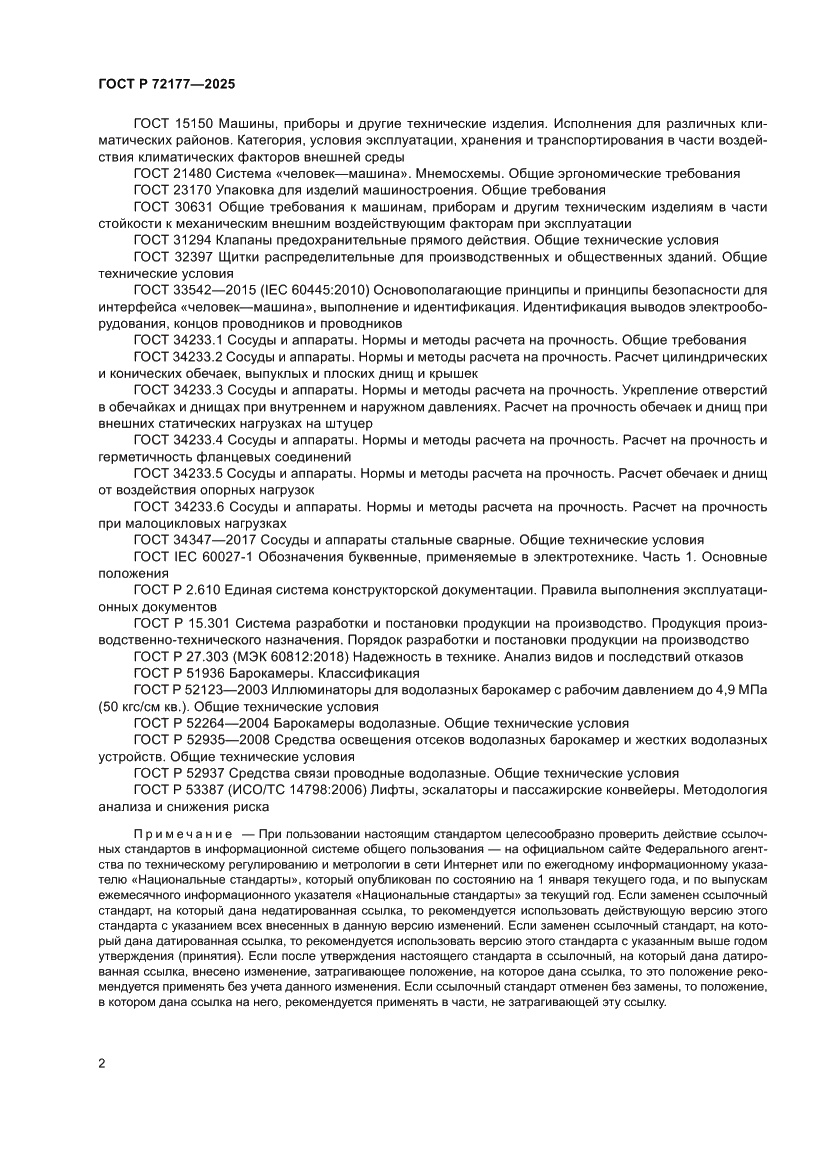 Страница 6 ГОСТ Р 72177-2025