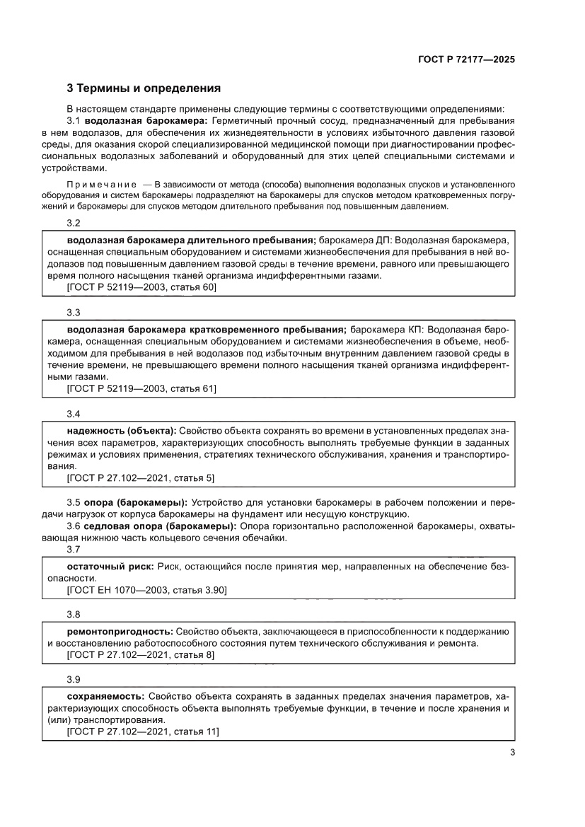 Страница 7 ГОСТ Р 72177-2025