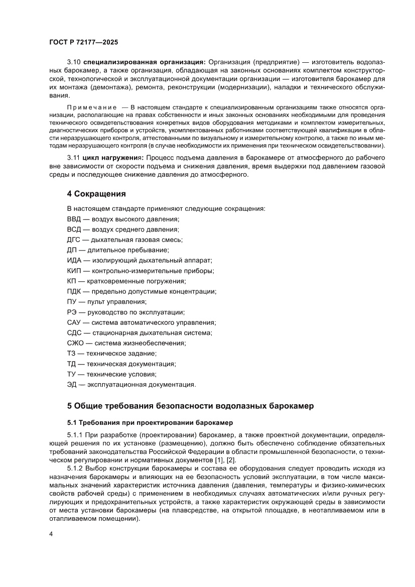 Страница 8 ГОСТ Р 72177-2025