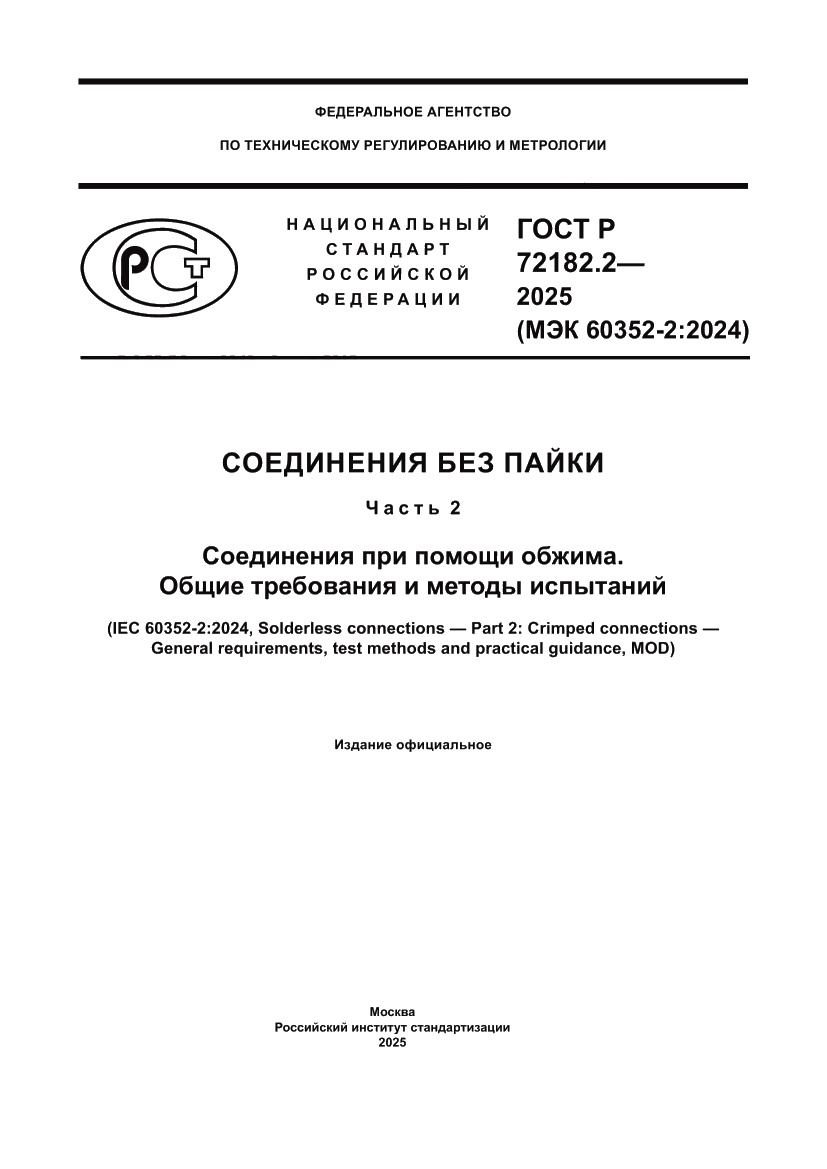 Страница 1 ГОСТ Р 72182.2-2025
