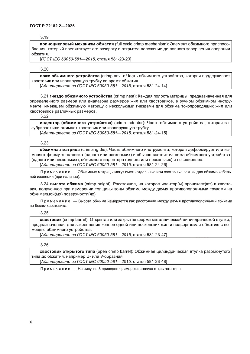 Страница 10 ГОСТ Р 72182.2-2025