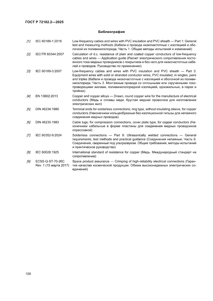 Страница 104 ГОСТ Р 72182.2-2025
