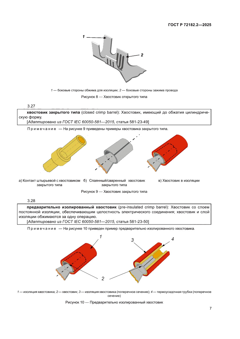 Страница 11 ГОСТ Р 72182.2-2025