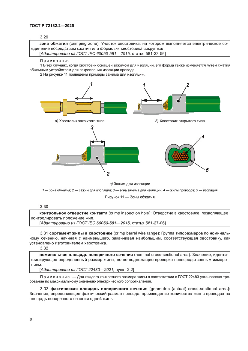 Страница 12 ГОСТ Р 72182.2-2025