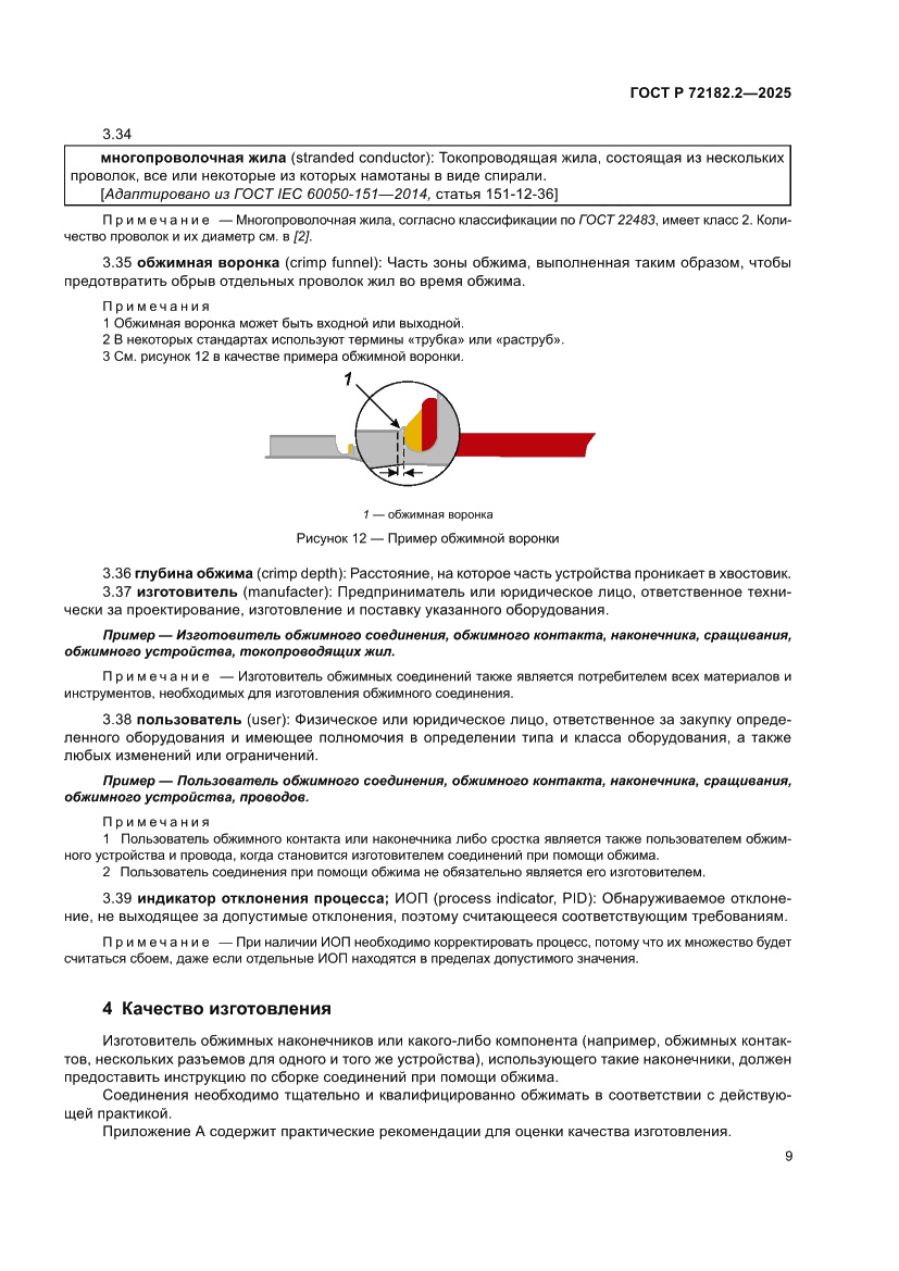 Страница 13 ГОСТ Р 72182.2-2025