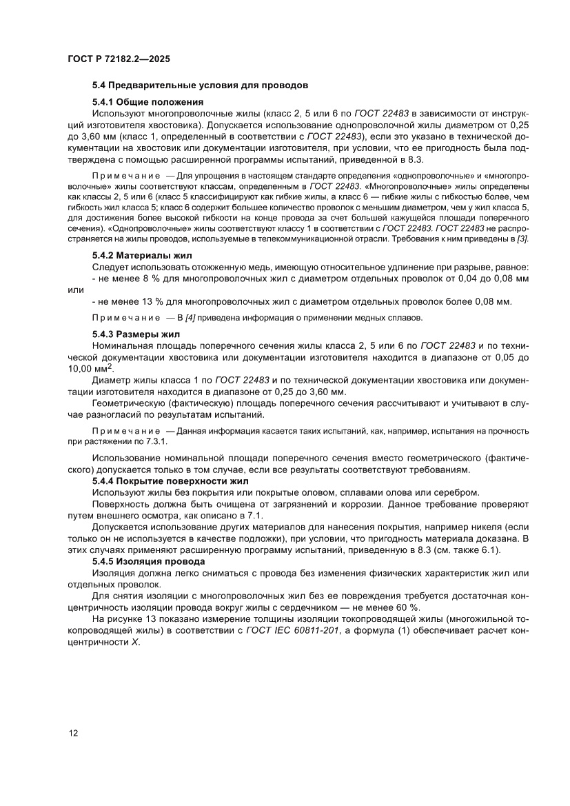 Страница 16 ГОСТ Р 72182.2-2025