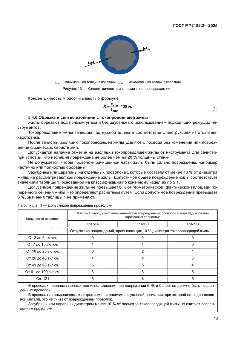 Страница 17 ГОСТ Р 72182.2-2025