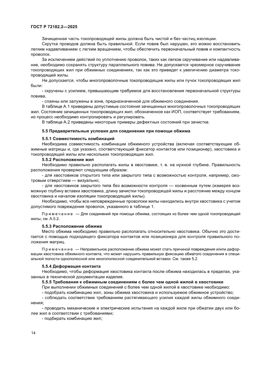 Страница 18 ГОСТ Р 72182.2-2025