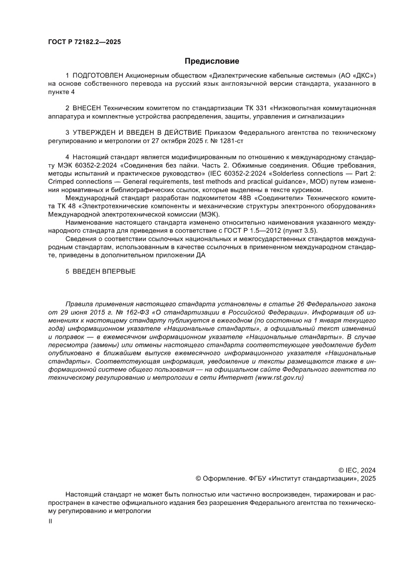 Страница 2 ГОСТ Р 72182.2-2025