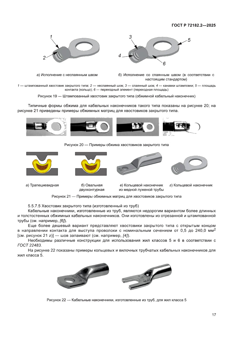 Страница 21 ГОСТ Р 72182.2-2025