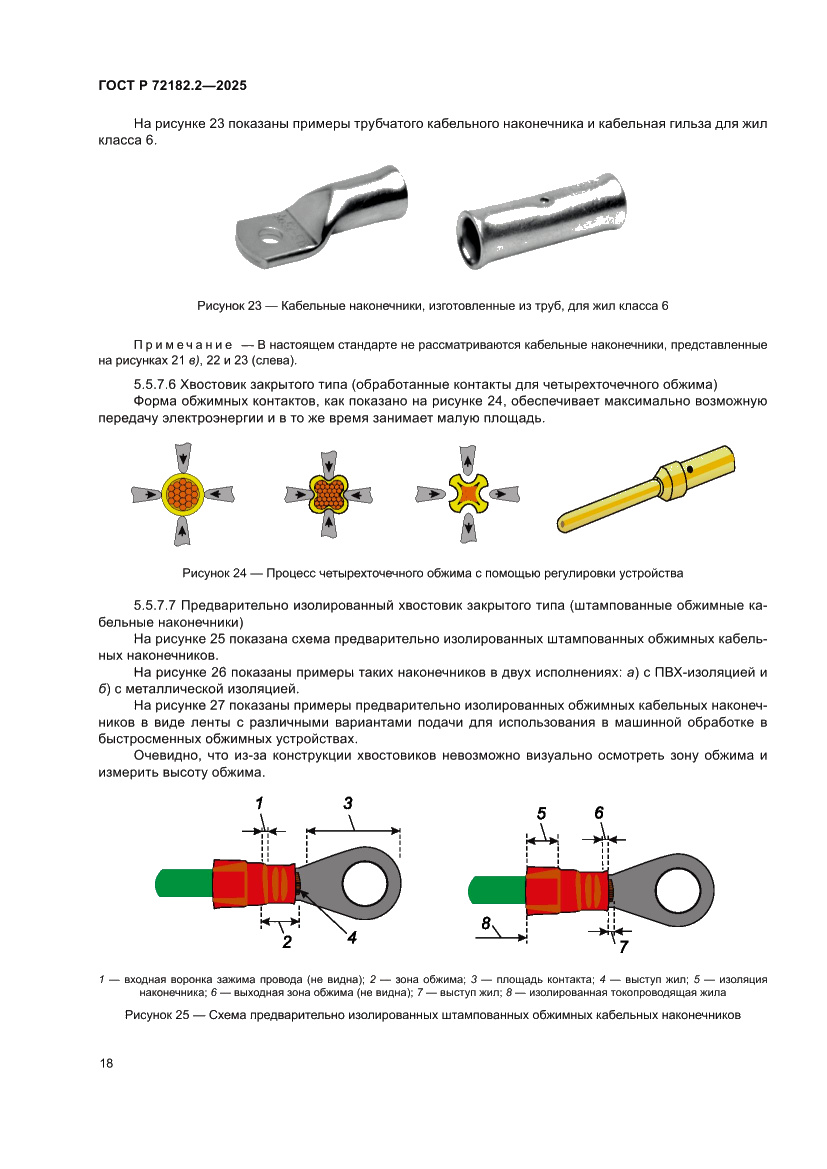 Страница 22 ГОСТ Р 72182.2-2025