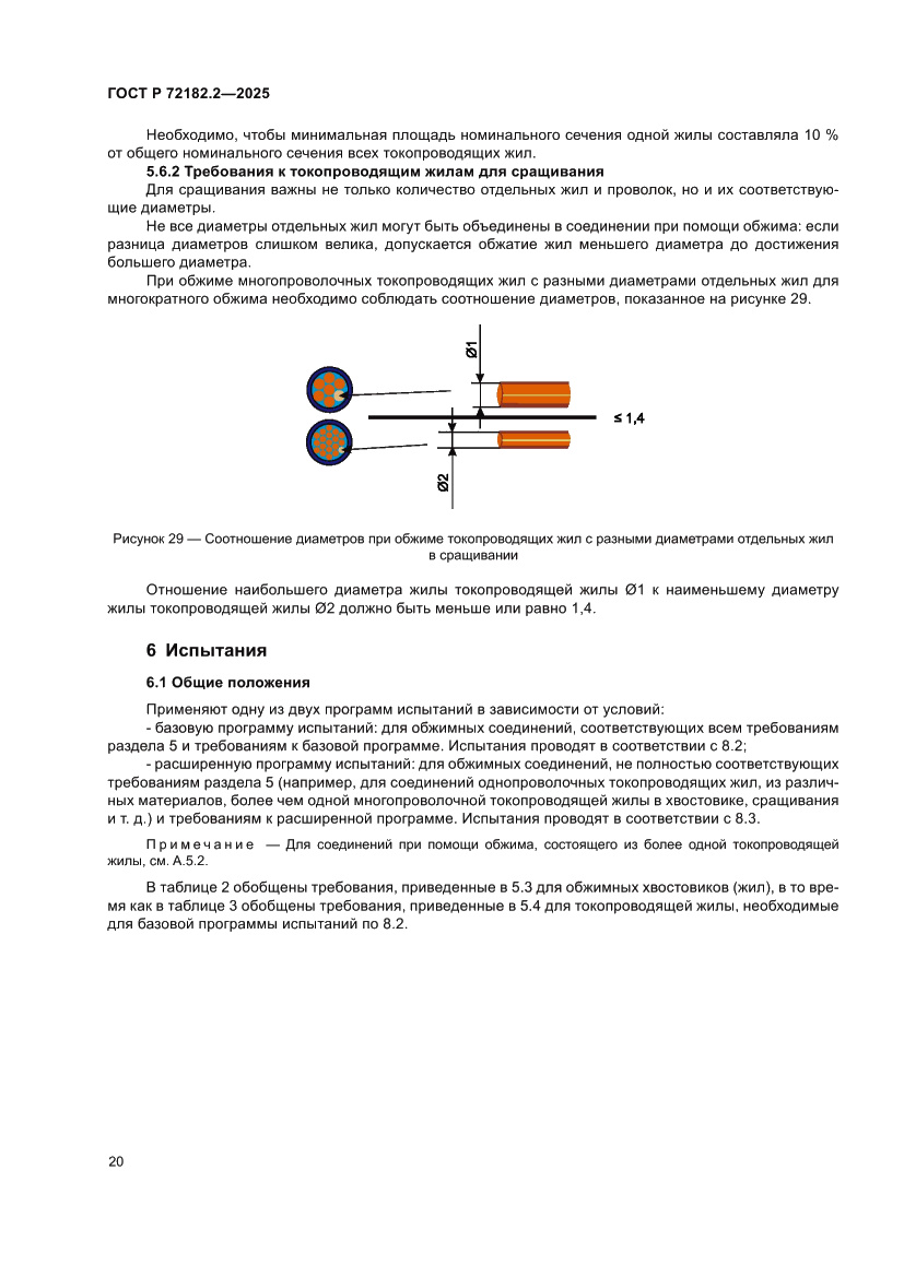 Страница 24 ГОСТ Р 72182.2-2025
