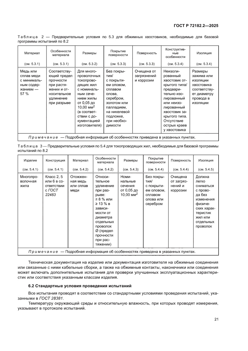 Страница 25 ГОСТ Р 72182.2-2025